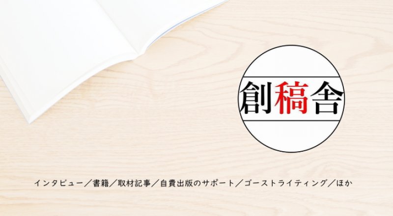 創稿舎　WEBと書籍とインタビュー記事