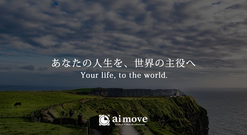 【映像制作】株式会社ai move（アイムーヴ）