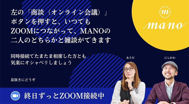 ちょっといい、間のプロデュース。mano LLC