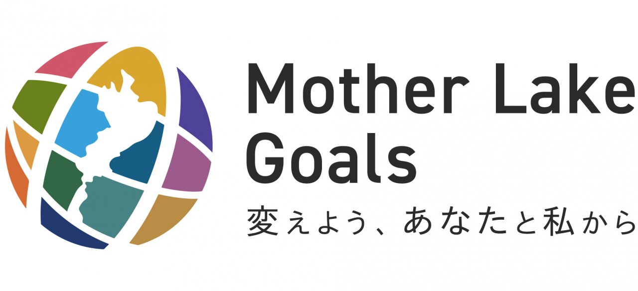 琵琶湖版SDGs「マザーレイクゴールズ（MLGs）」