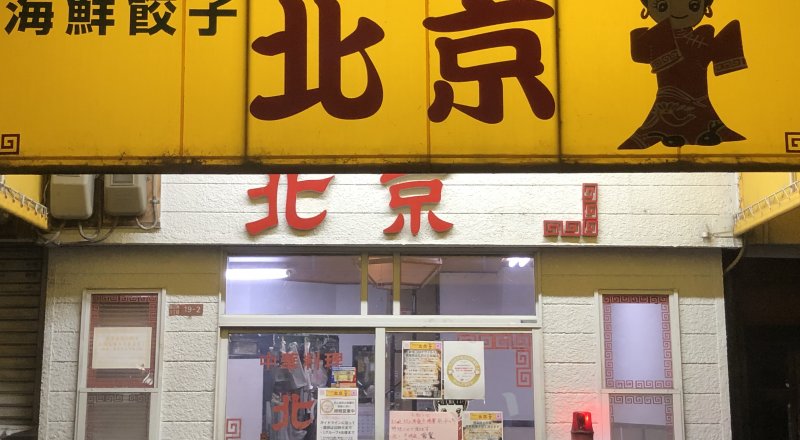 海鮮餃子　「北京」