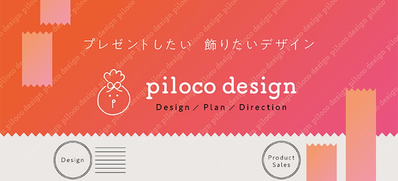 piloco design【ものづくり商品企画・デザイン＆ディレクション】