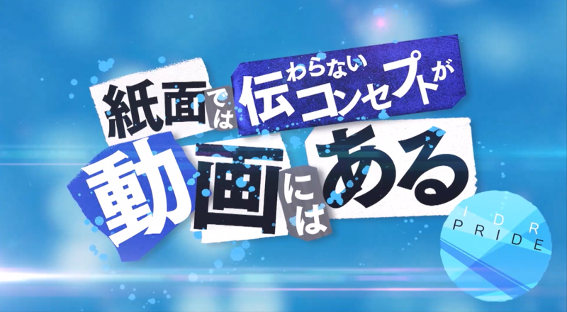 『静』から『動』へ変えるコンセプト集団