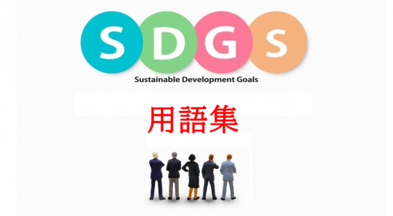 SDGs用語集