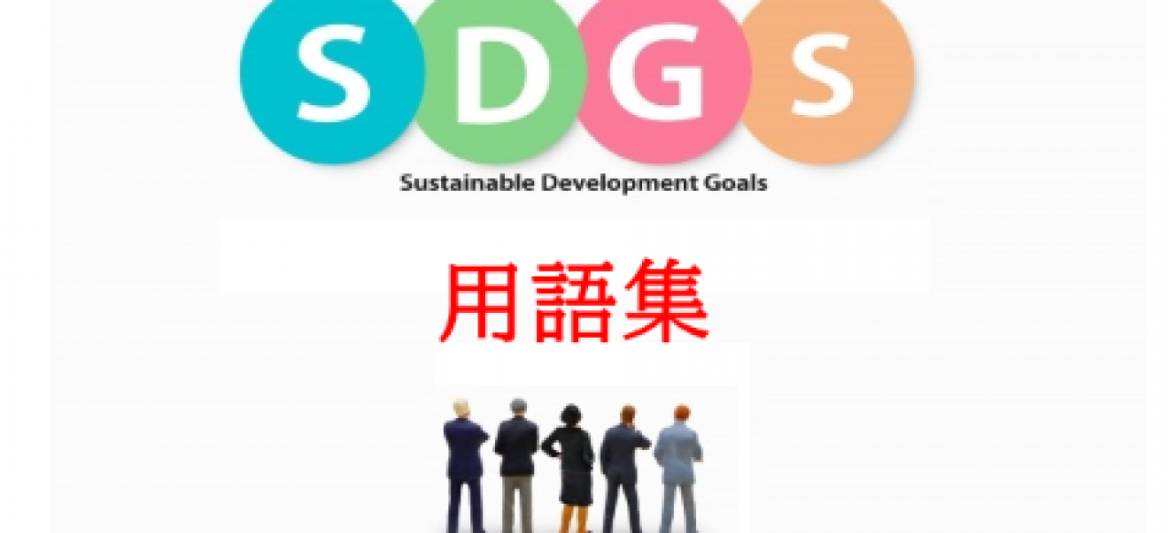 SDGs用語集