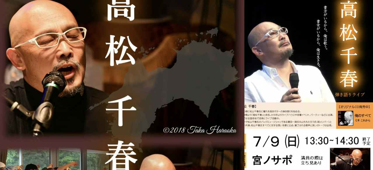 【メインステージ】　19:30 〜20:00 　高松千春ギター弾き語り　　