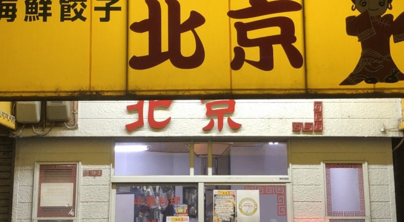 海鮮餃子　「北京」