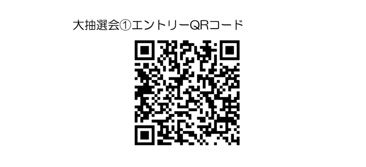 大抽選会エントリーQRコードはこちら（当日発表します）