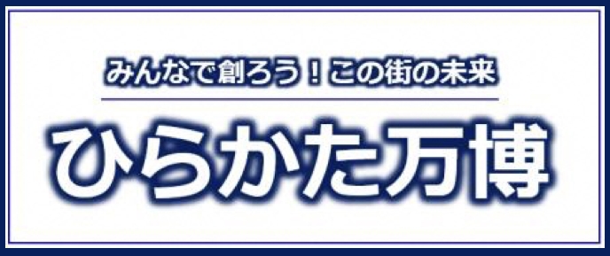 ひらかた万博（HIRAKATA EXPO）