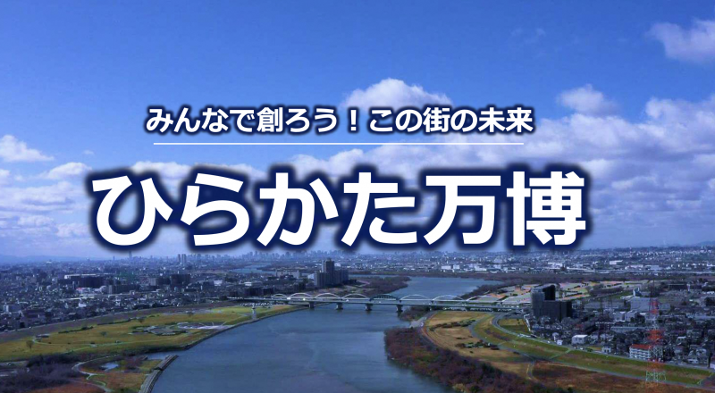 ひらかた万博（HIRAKATA EXPO）とは