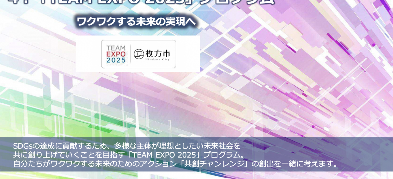  ４、TEAM EXPO 2025 」プログラム