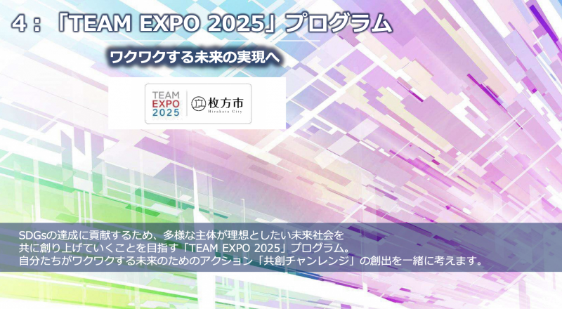  ４、TEAM EXPO 2025 」プログラム