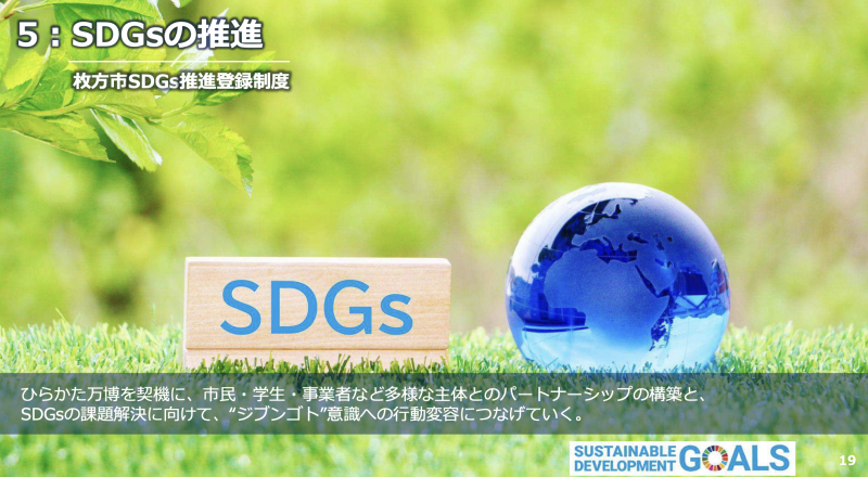 ５、SDGs の推進