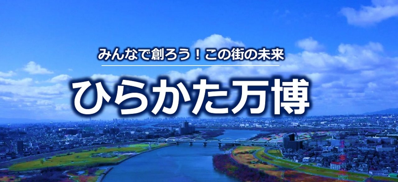 ひらかた万博（HIRAKATA EXPO）とは？