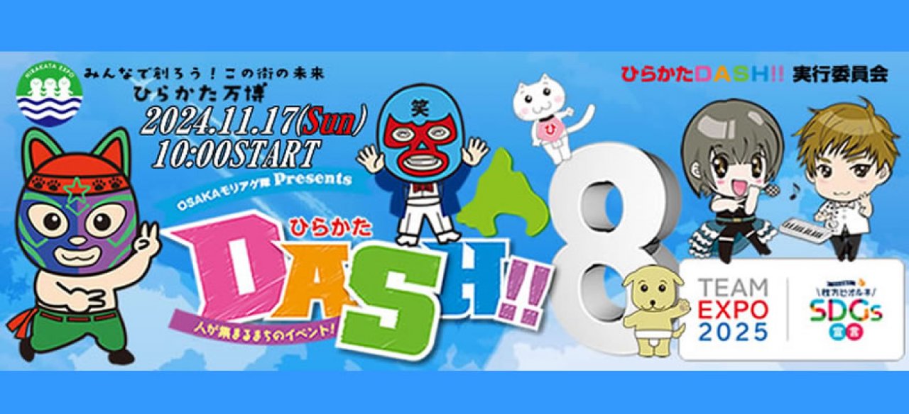 「ひらかたDASH‼～人の集まるまちのイベント～」