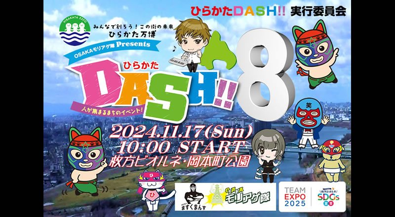 「ひらかたDASH‼～人の集まるまちのイベント～」