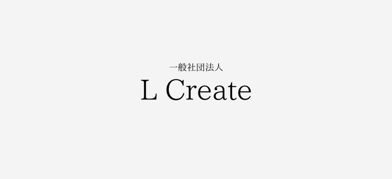 一般社団法人L Create