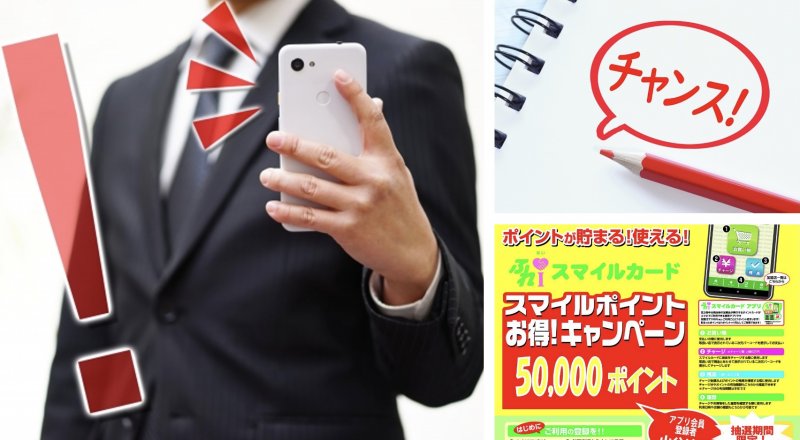 スマイルポイント山分けキャンペーン！！ルール説明