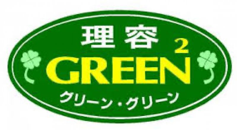 理容GREEN2