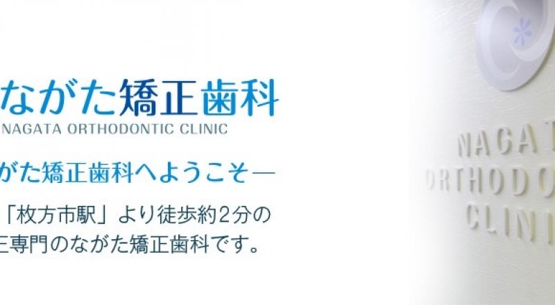 ながた歯科医院