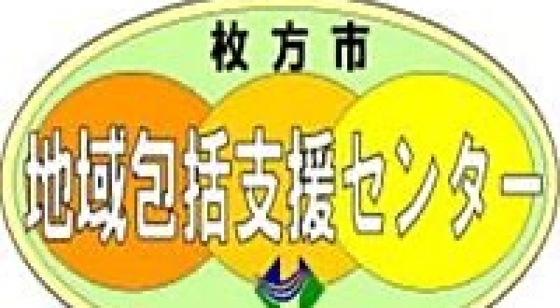 地域包括支援センター松徳会