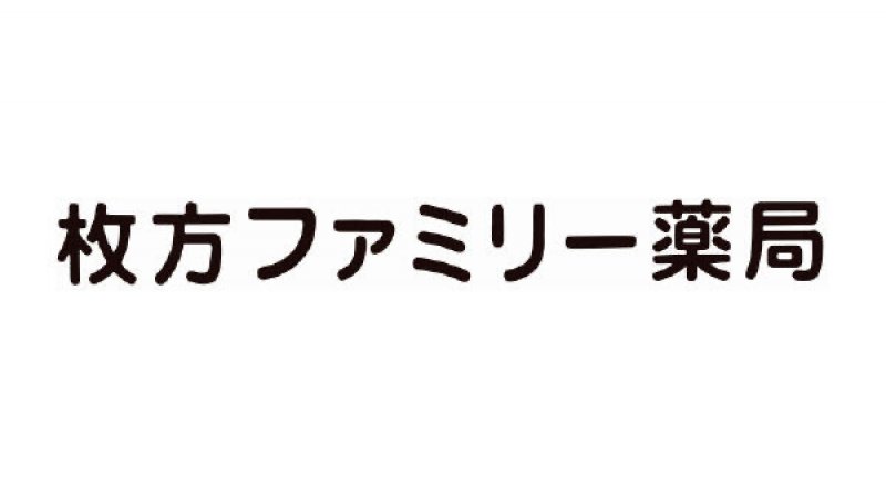 枚方ファミリー薬局