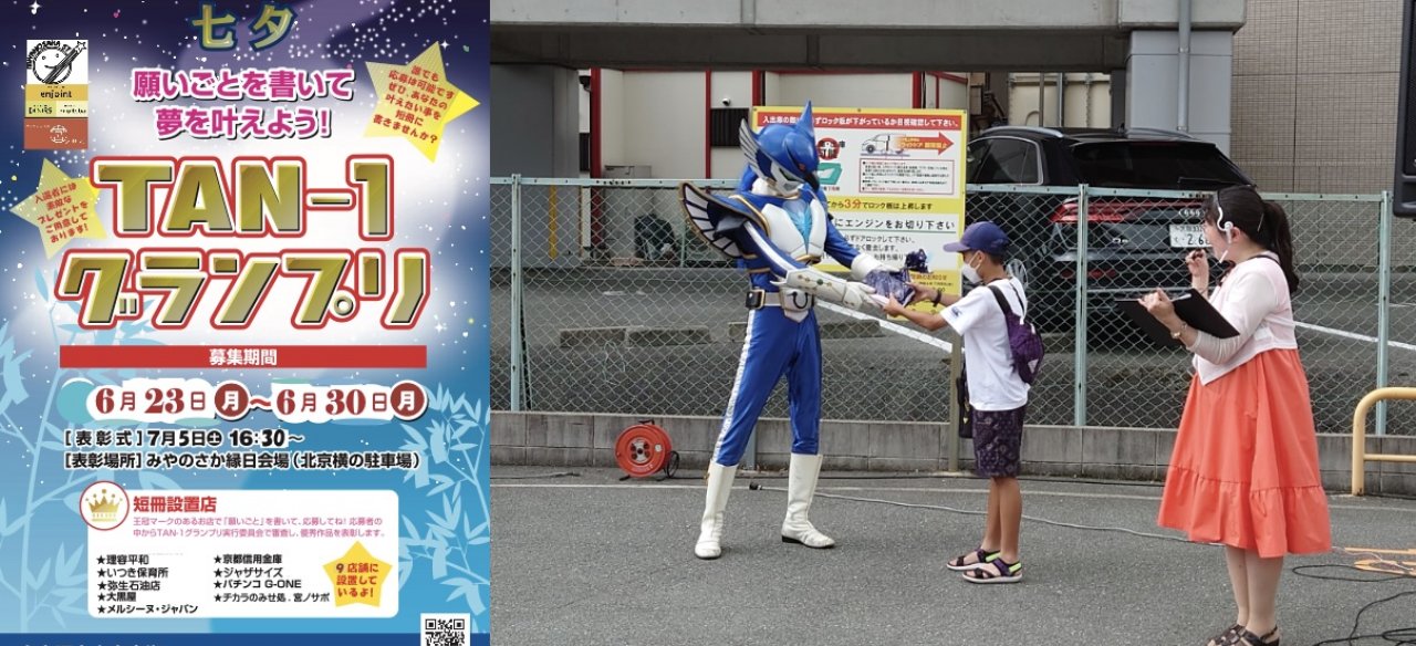 TAN-1グランプリ　〜願いごとを書いて夢を叶えよう！〜
