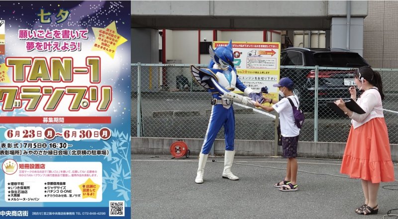 TAN-1グランプリ　〜願いごとを書いて夢を叶えよう！〜