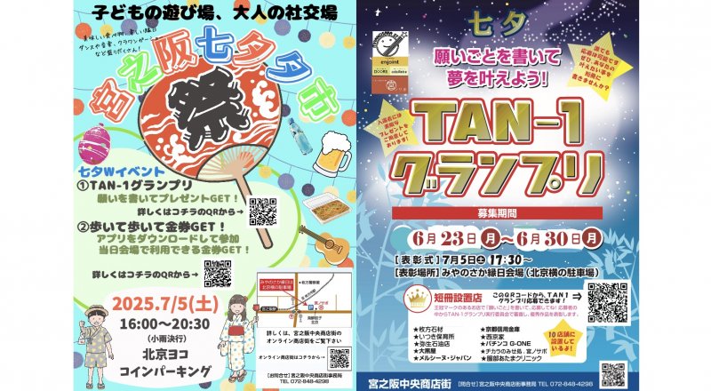 ７月５日（土）16:99~20:30 宮之阪七夕夕市2025