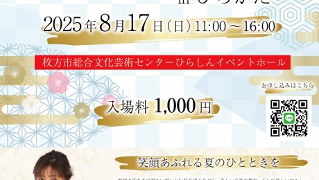 美の祭典 in ひらかた2025