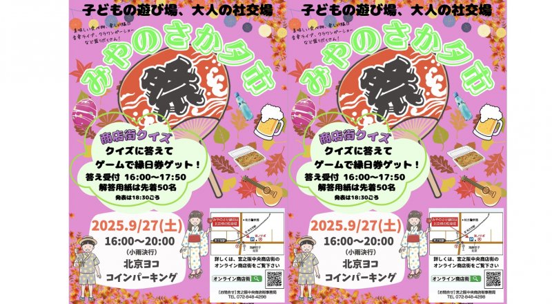 ９月２７日（土）16:00~20:00 みやのさか夕市2025