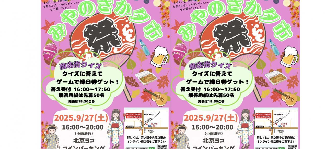9月27日（土）16:00~20:00 みやのさか夕市2025　全体概要