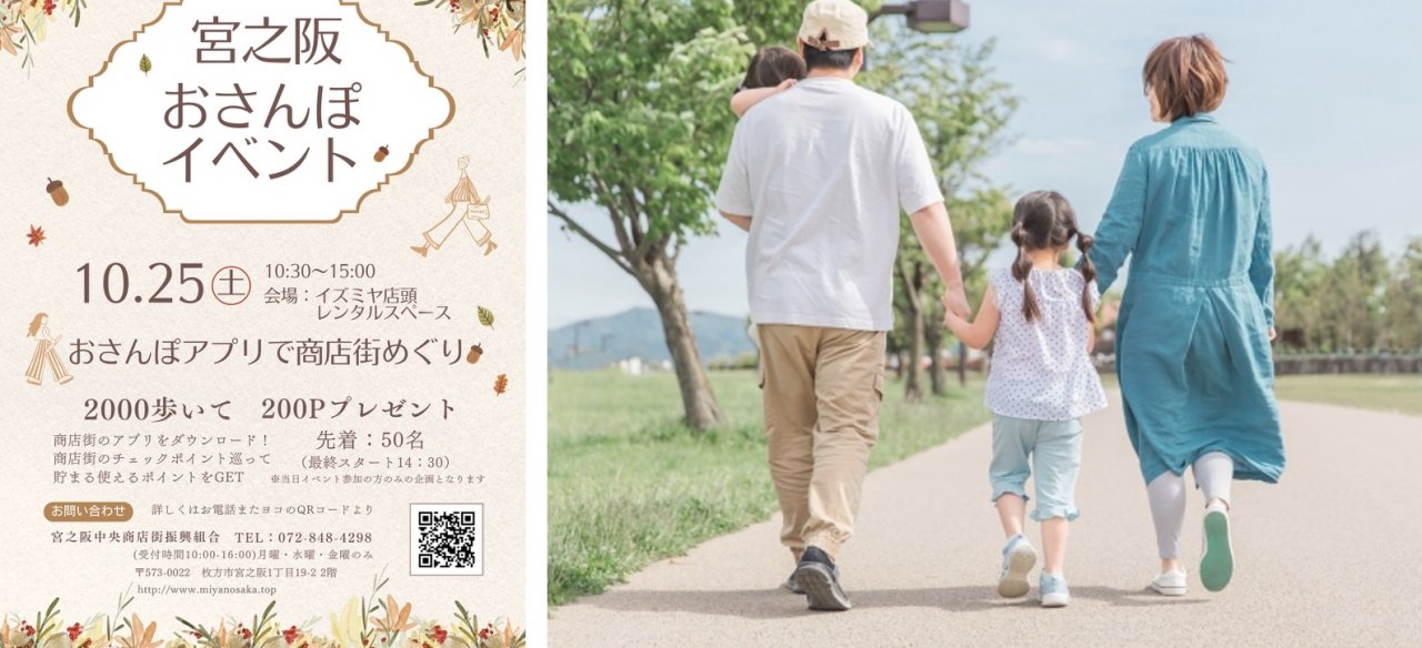 宮之阪おさんぽイベント　10月25日（土）10:30〜15:00