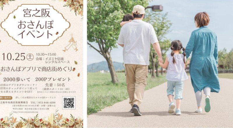 宮之阪おさんぽイベント　10月25日（土）10:30〜15:00