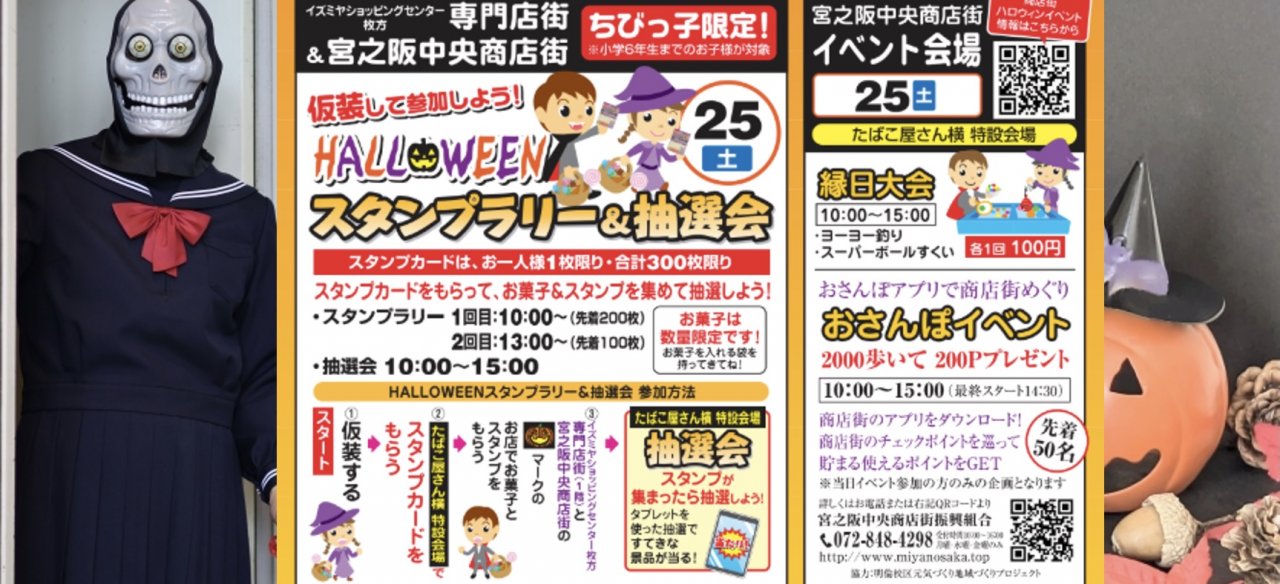 ハロウィンイベント 10月25日（土）【宮之阪中央商店街＆イズミヤ専門店街 合同開催】