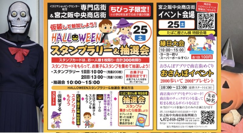ハロウィンイベント 10月25日（土）【宮之阪中央商店街＆イズミヤ専門店街 合同開催】