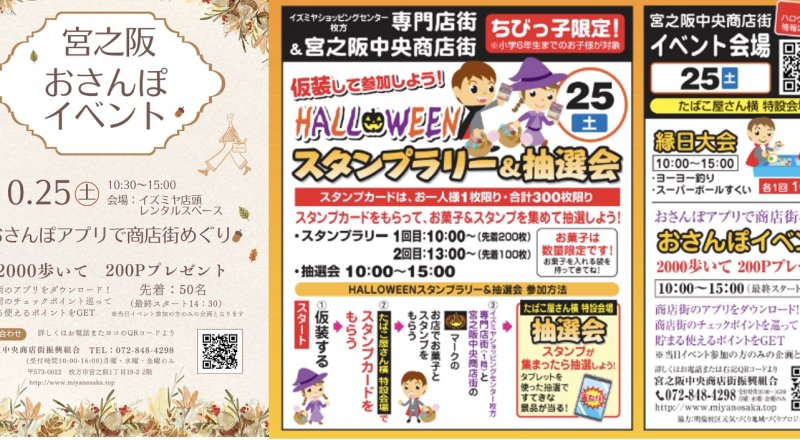 宮之阪おさんぽイベント＆jハロウィンイベント　10月26日（土）