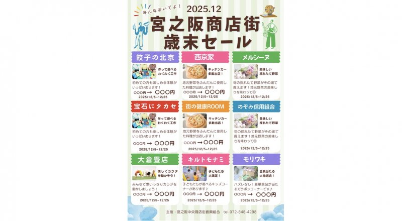 宮之阪商店街　歳末セール２０２５