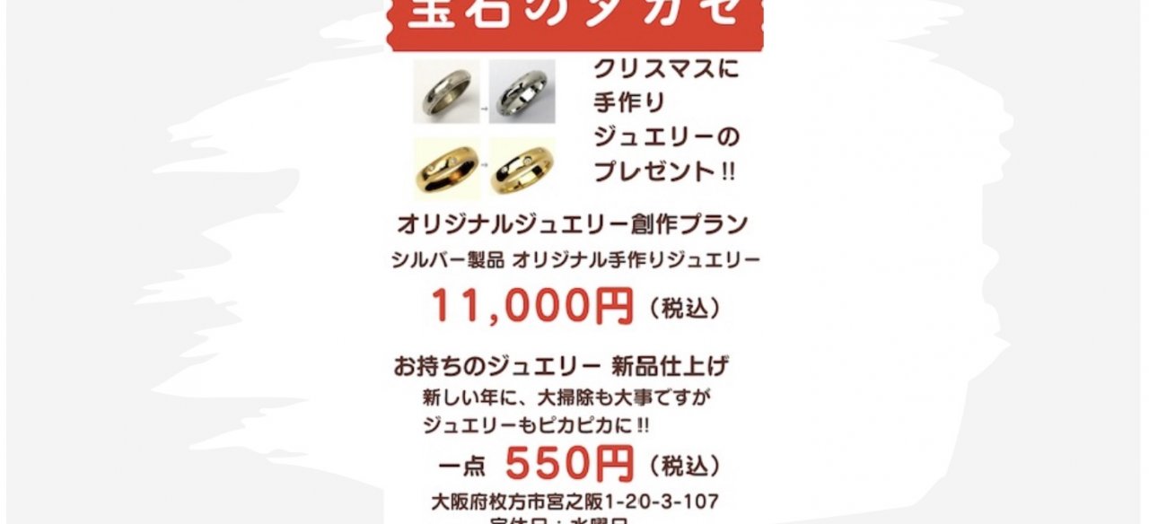 宝石のタカセ　【歳末セール情報】