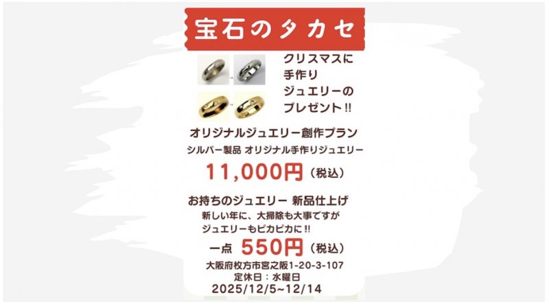 宝石のタカセ　【歳末セール情報】