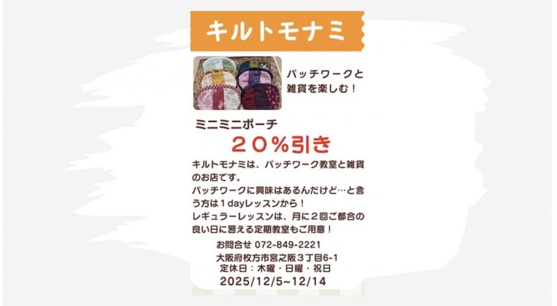 キルトモナミ　【歳末セール　12/5〜12/14】