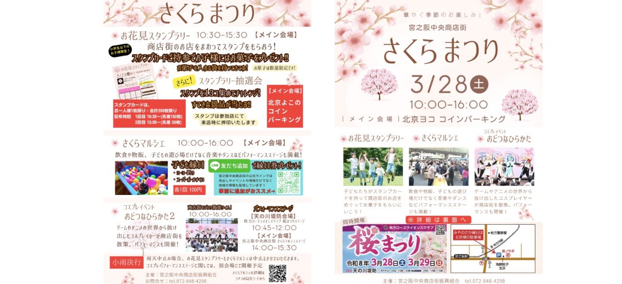 さくらまつり　【宮之阪中央商店街】　令和8年3月28日（土）10:00〜16:00