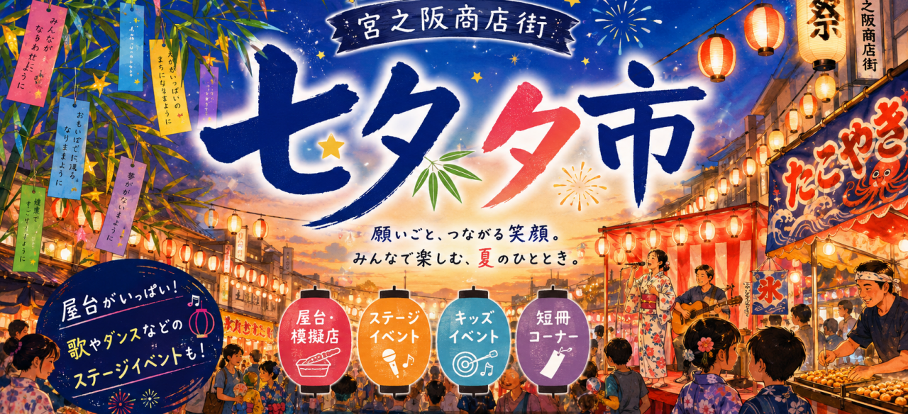 宮之阪商店街七夕夕市2026