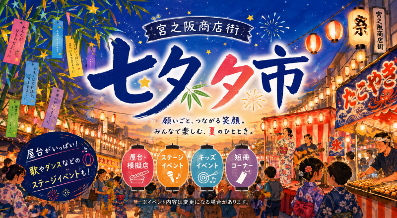 宮之阪商店街七夕夕市2026