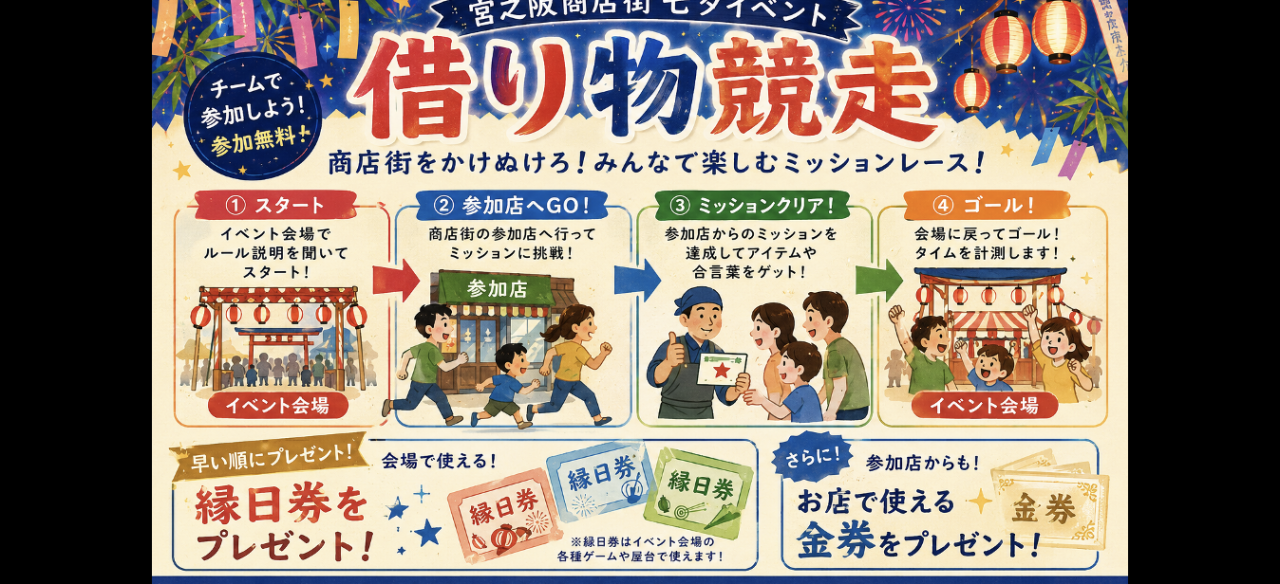 みや〜たんとあそぼう！宮之阪・七夕ゆ～いち☆かりもの競争（きょうそう）