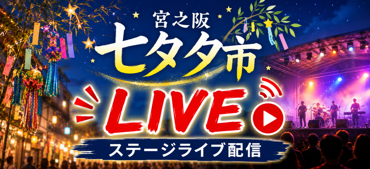 LIVE配信はこちら