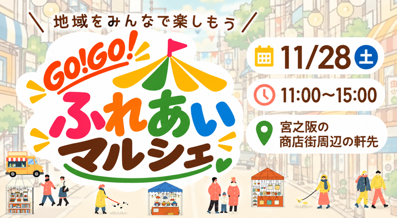 GO!GO!ふれあいマルシェ